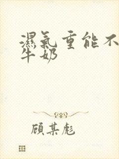 湿气重能不能喝牛奶