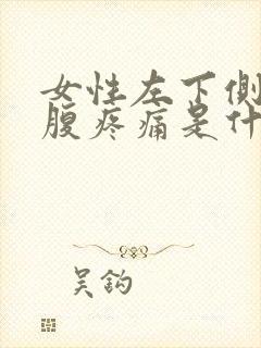 女性左下侧边小腹疼痛是什么原因