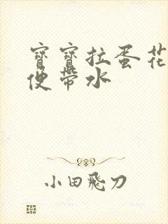 宝宝拉蛋花状便便带水