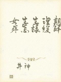 女生生理期肚子疼怎样缓解