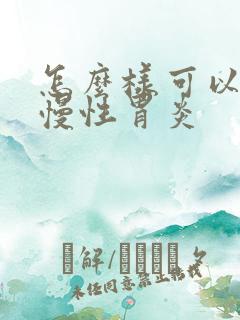 怎么样可以治疗慢性胃炎