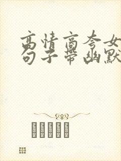 高情商夸女人的句子带幽默