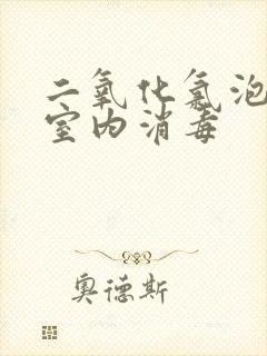 二氧化氯泡腾片室内消毒