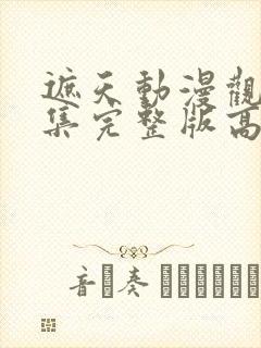 遮天动漫观看全集完整版高清