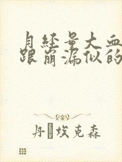 月经量大血块多跟崩漏似的正常吗