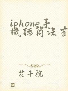 iphone手机听筒没有声音免提才有声音