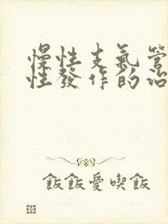 慢性支气管炎急性发作的治疗