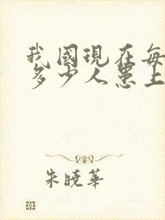 我国现在每天有多少人患上老年痴呆症患者