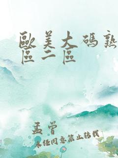 欧美大码熟女一区二区