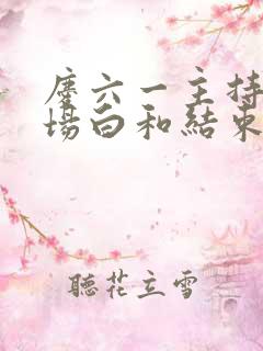 庆六一主持稿开场白和结束语