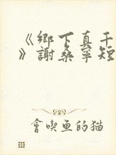 《乡下真千金2》谢桑宁短剧在线观看