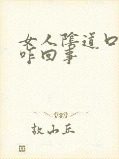 女人阴道口瘙痒咋回事