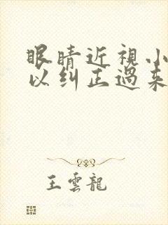 眼睛近视小孩可以纠正过来吗