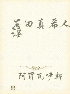 友田真希人妻,淫