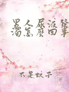 男人尿液发黄浑浊怎么回事