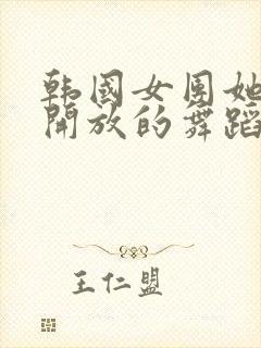 韩国女团她的最开放的舞蹈