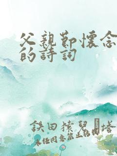 父亲节怀念父亲的诗词