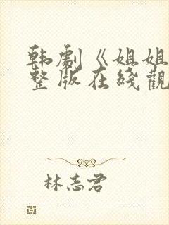 韩剧《姐姐》完整版在线观看