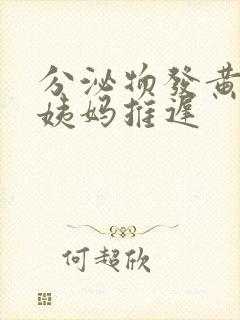 分泌物发黄,大姨妈推迟