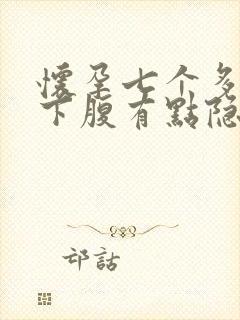 怀孕七个多月左下腹有点隐隐作痛