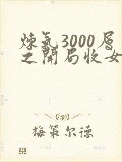 炼气3000层之开局收女帝为徒下载txt