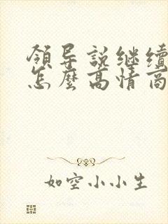 领导说继续加油怎么高情商回复