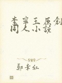 李宁玉原创女主同人小说