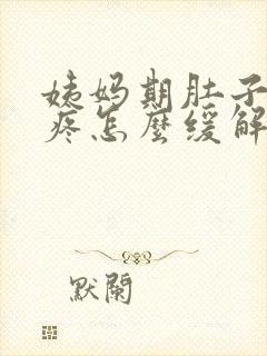 姨妈期肚子特别疼怎么缓解