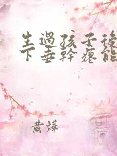 生过孩子后胸部下垂干瘪能恢复吗