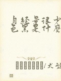 月经量很少且颜色黑是什么原因