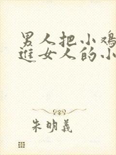 男人把小鸡鸡插进女人的小鸡鸡里