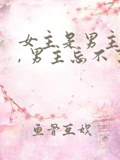 女主是男主初恋, 男主忘不了女主