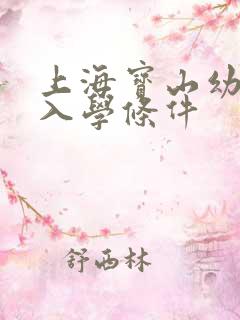 上海宝山幼儿园入学条件