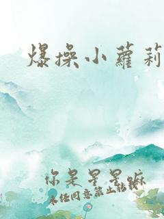 爆操小萝莉小说