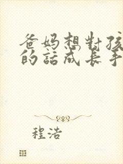 爸妈想对孩子说的话成长手册