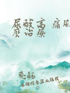 尿酸高 痛风怎么治疗