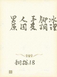 男人手脚冰凉的原因及调理