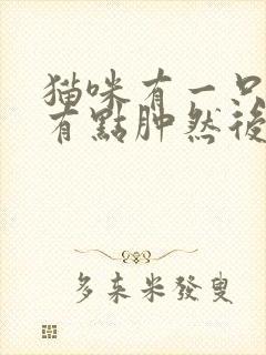 猫咪有一只眼睛有点肿然后流眼泪怎么回事