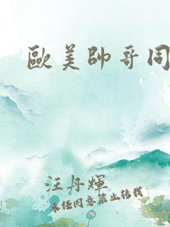 欧美帅哥同性恋