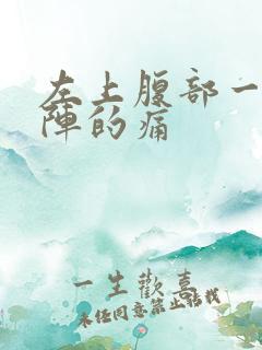 左上腹部一阵一阵的痛