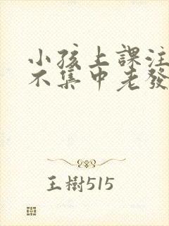 小孩上课注意力不集中老发呆是怎么回事