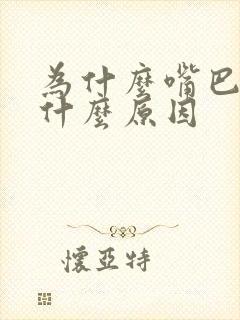 为什么嘴巴会苦什么原因