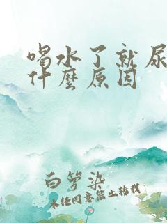 喝水了就尿多是什么原因