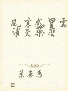 风寒感冒需要吃消炎药么