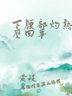 下腹部灼热感怎么回事