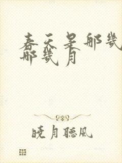 春天是那几月到哪几月