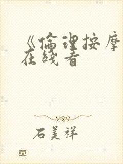 《伦理按摩2》在线看