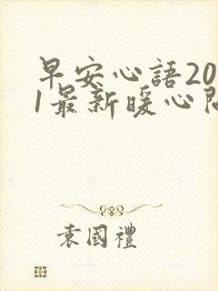 早安心语2021最新暖心问候语