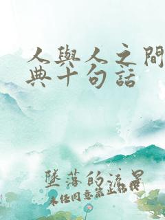 人与人之间最经典十句话