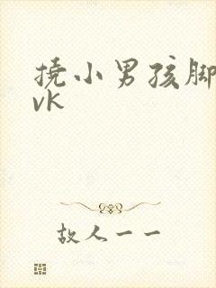 挠小男孩脚心丨vk